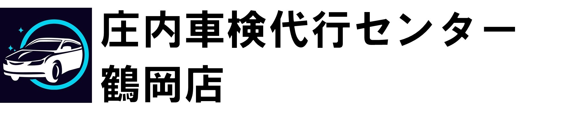 格安車検 | 庄内車検代行センター鶴岡店